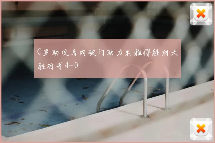 C罗助攻马内破门助力利雅得胜利大胜对手4-0