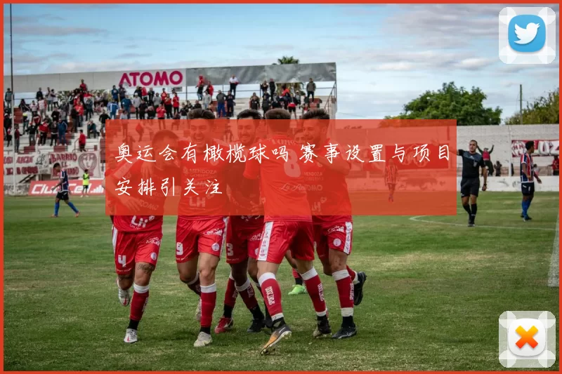 奥运会有橄榄球吗 赛事设置与项目安排引关注
