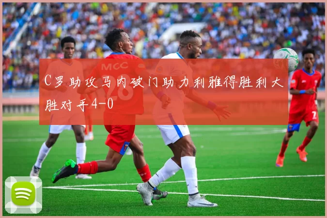C罗助攻马内破门助力利雅得胜利大胜对手4-0