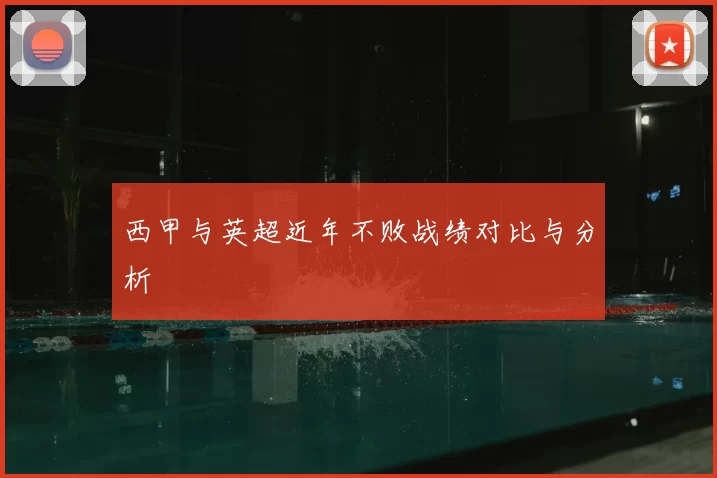 西甲与英超近年不败战绩对比与分析