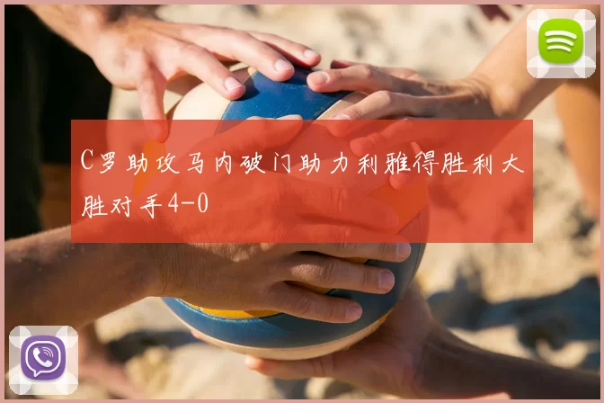 C罗助攻马内破门助力利雅得胜利大胜对手4-0