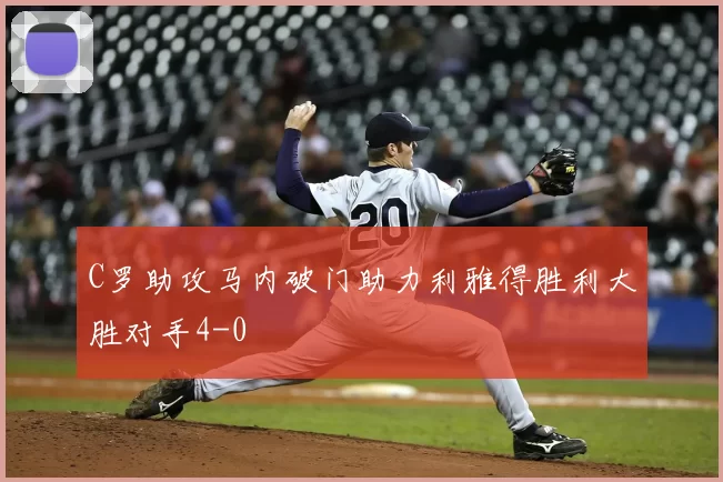 C罗助攻马内破门助力利雅得胜利大胜对手4-0
