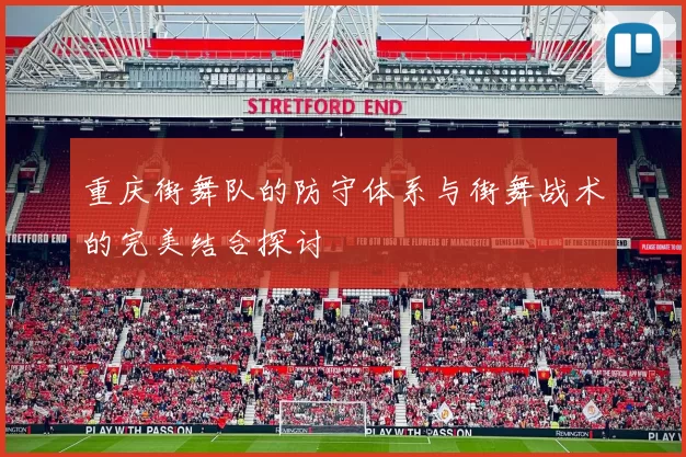 重庆街舞队的防守体系与街舞战术的完美结合探讨