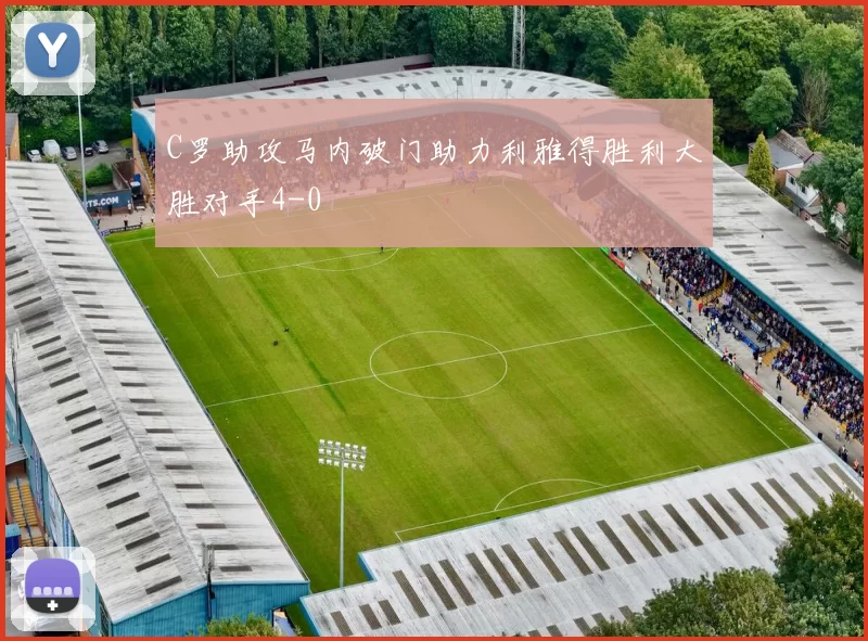 C罗助攻马内破门助力利雅得胜利大胜对手4-0