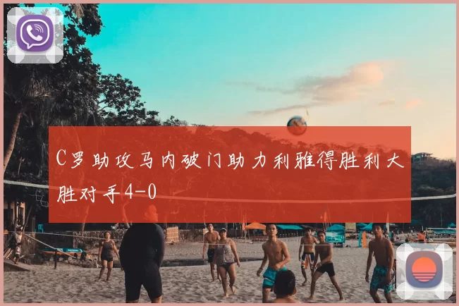 C罗助攻马内破门助力利雅得胜利大胜对手4-0