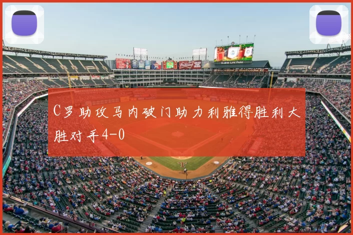 C罗助攻马内破门助力利雅得胜利大胜对手4-0