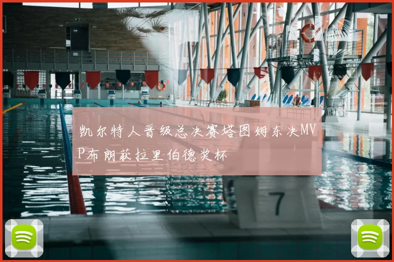 凯尔特人晋级总决赛塔图姆东决MVP布朗获拉里伯德奖杯