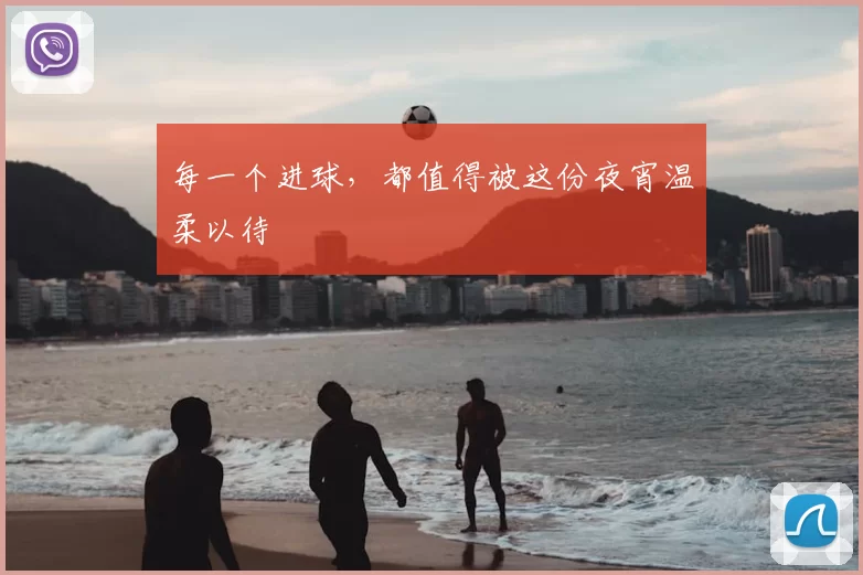 每一个进球，都值得被这份夜宵温柔以待