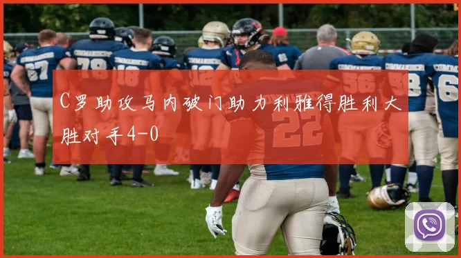 C罗助攻马内破门助力利雅得胜利大胜对手4-0
