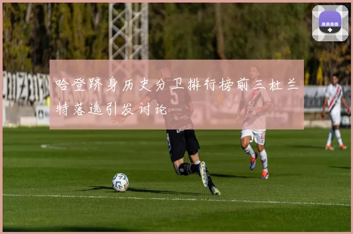 哈登跻身历史分卫排行榜前三杜兰特落选引发讨论