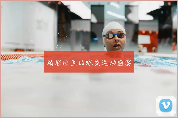 精彩纷呈的球类运动盛宴