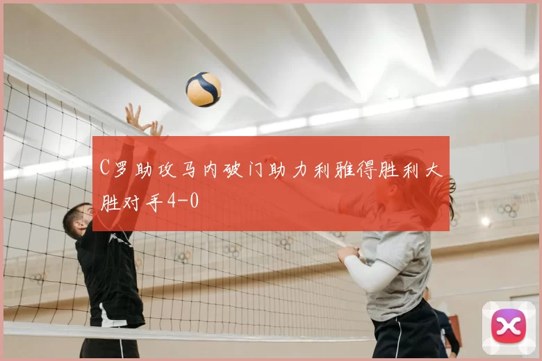 C罗助攻马内破门助力利雅得胜利大胜对手4-0