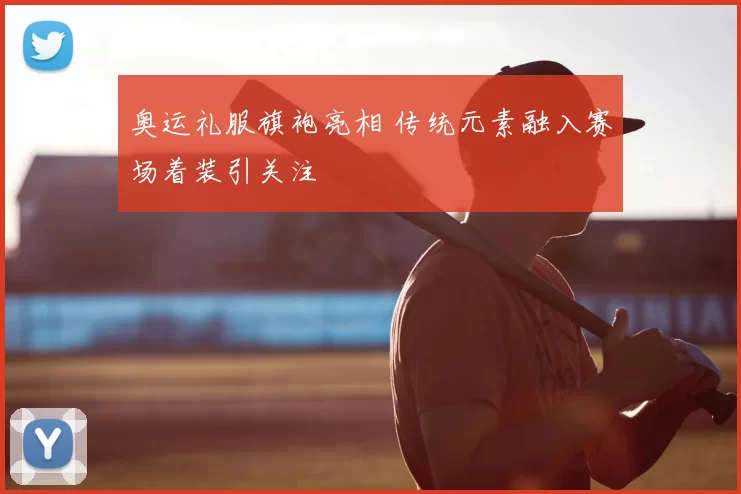 奥运礼服旗袍亮相 传统元素融入赛场着装引关注