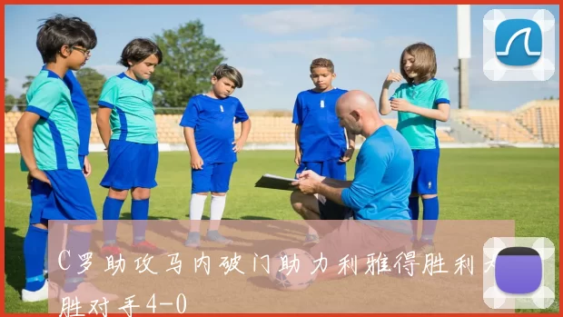 C罗助攻马内破门助力利雅得胜利大胜对手4-0