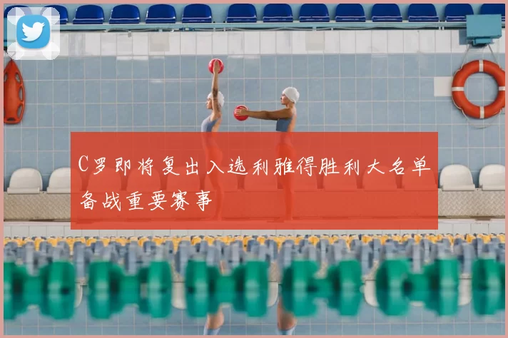 C罗即将复出入选利雅得胜利大名单备战重要赛事