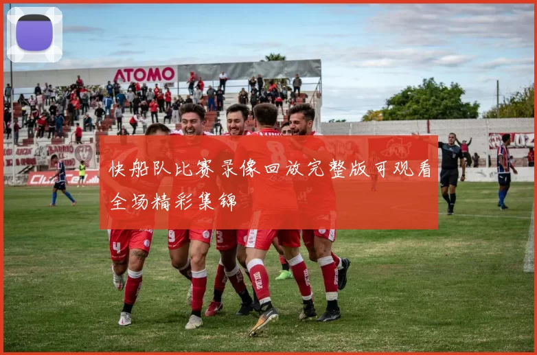 快船队比赛录像回放完整版可观看全场精彩集锦
