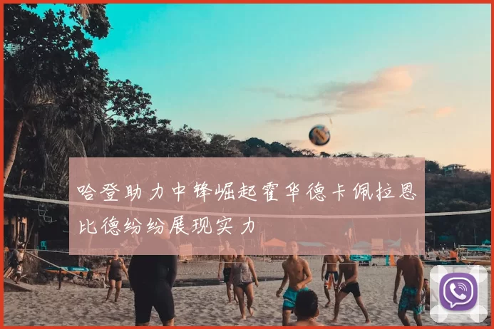 哈登助力中锋崛起霍华德卡佩拉恩比德纷纷展现实力