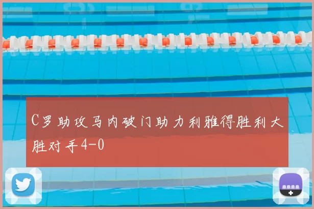 C罗助攻马内破门助力利雅得胜利大胜对手4-0