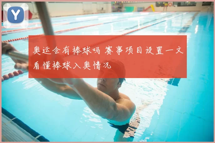 奥运会有棒球吗 赛事项目设置一文看懂棒球入奥情况