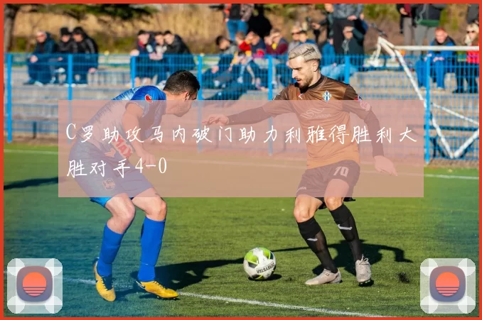 C罗助攻马内破门助力利雅得胜利大胜对手4-0
