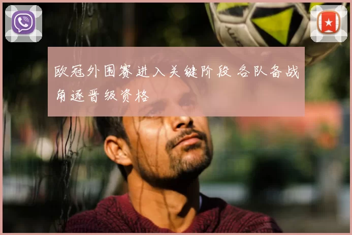 欧冠外围赛进入关键阶段 各队备战角逐晋级资格