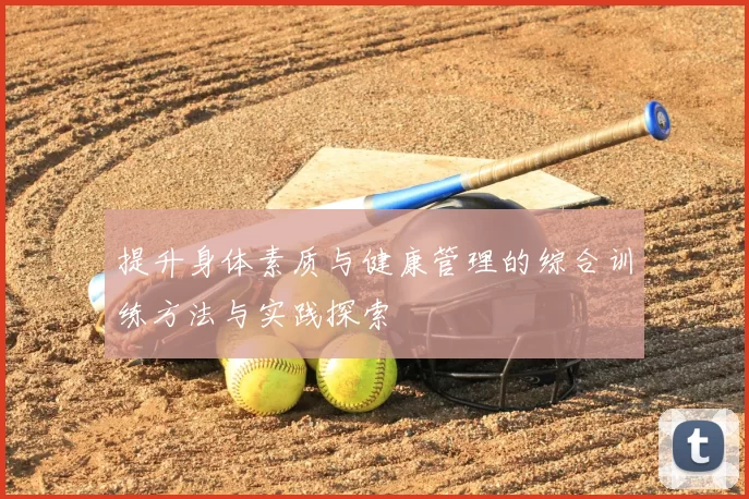 提升身体素质与健康管理的综合训练方法与实践探索