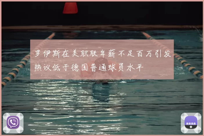 罗伊斯在美职联年薪不足百万引发热议低于德国普通球员水平