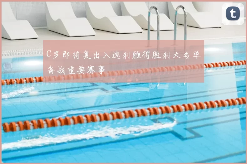 C罗即将复出入选利雅得胜利大名单备战重要赛事
