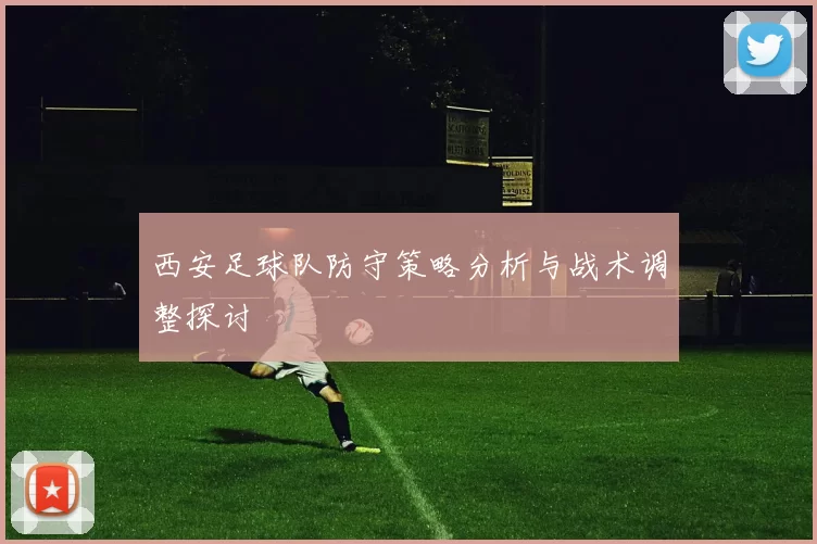 西安足球队防守策略分析与战术调整探讨