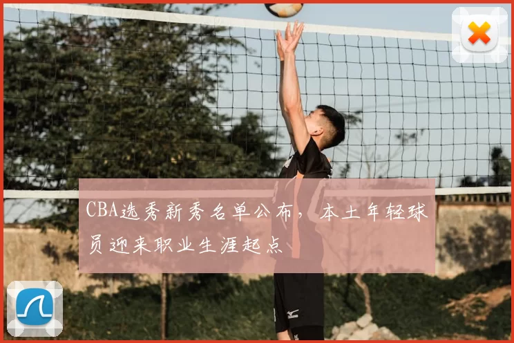 CBA选秀新秀名单公布，本土年轻球员迎来职业生涯起点