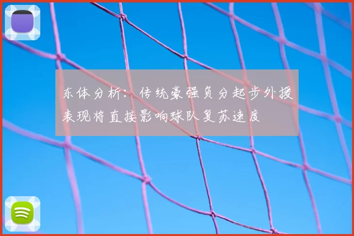 东体分析：传统豪强负分起步外援表现将直接影响球队复苏速度