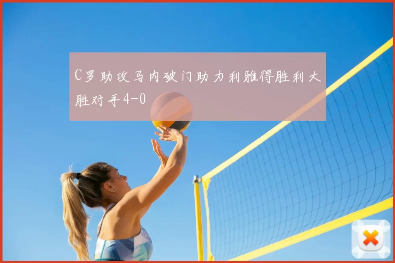 C罗助攻马内破门助力利雅得胜利大胜对手4-0