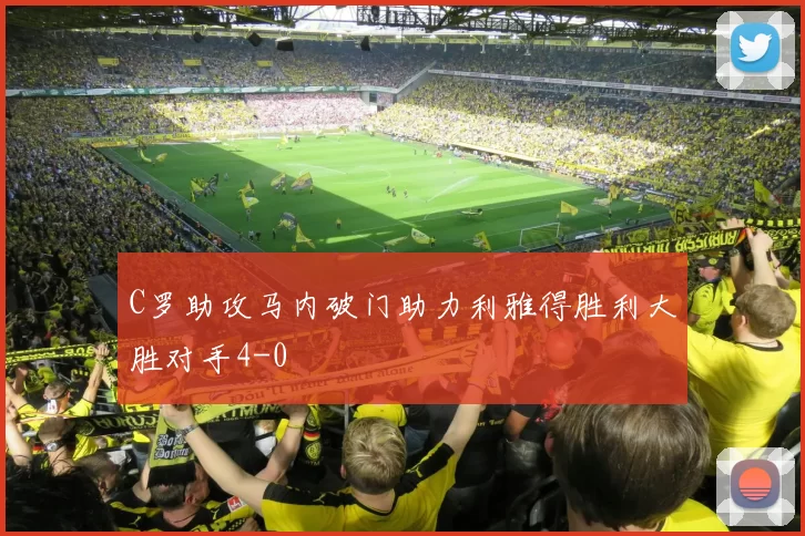 C罗助攻马内破门助力利雅得胜利大胜对手4-0