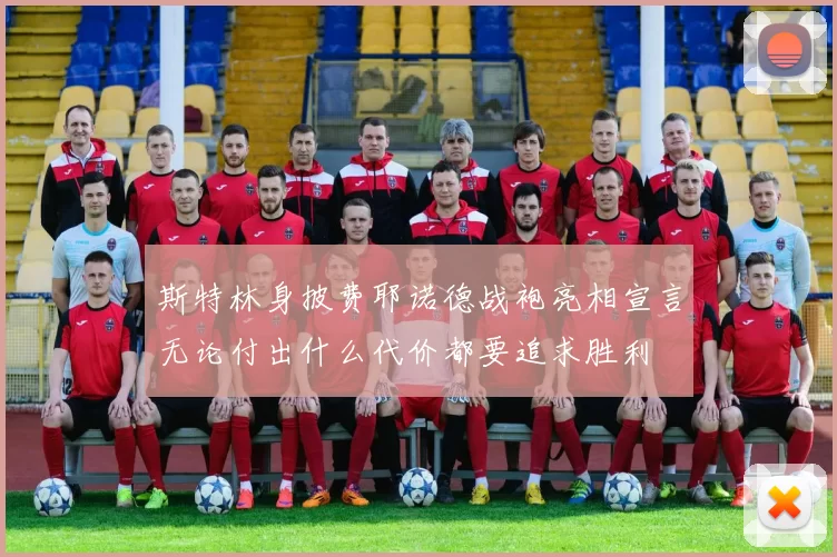 斯特林身披费耶诺德战袍亮相宣言无论付出什么代价都要追求胜利