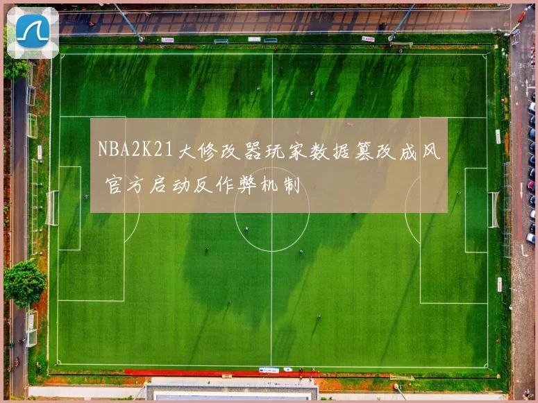 NBA2K21大修改器玩家数据篡改成风 官方启动反作弊机制