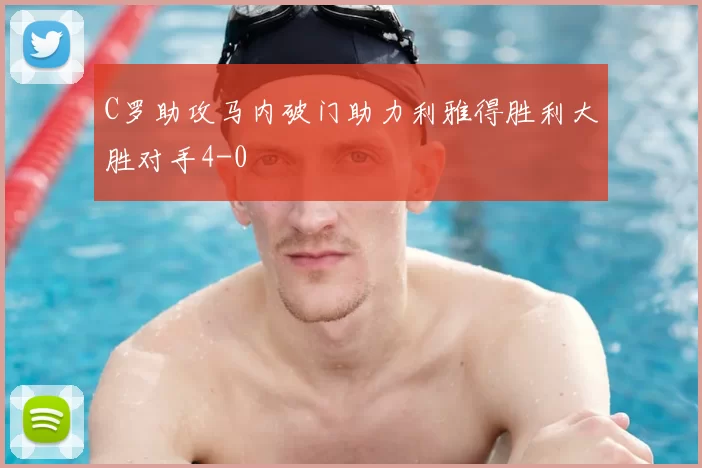 C罗助攻马内破门助力利雅得胜利大胜对手4-0