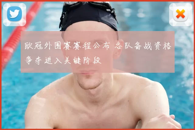 欧冠外围赛赛程公布 各队备战资格争夺进入关键阶段