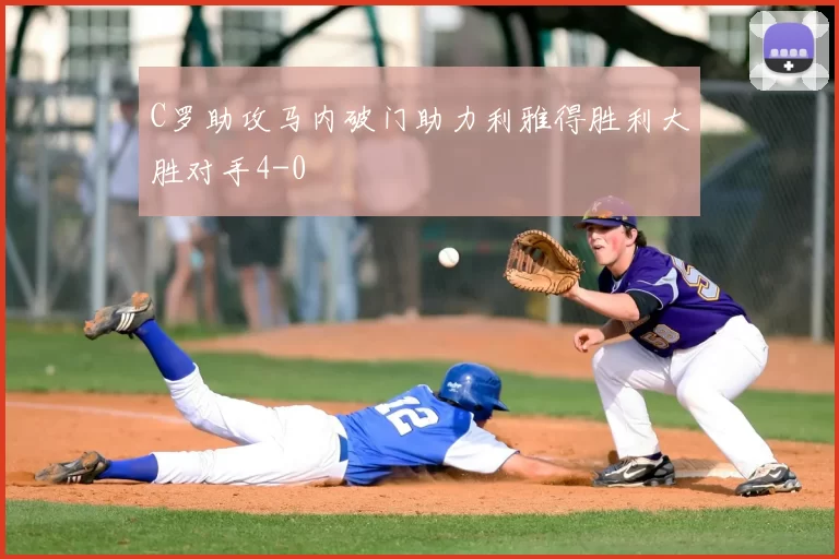 C罗助攻马内破门助力利雅得胜利大胜对手4-0