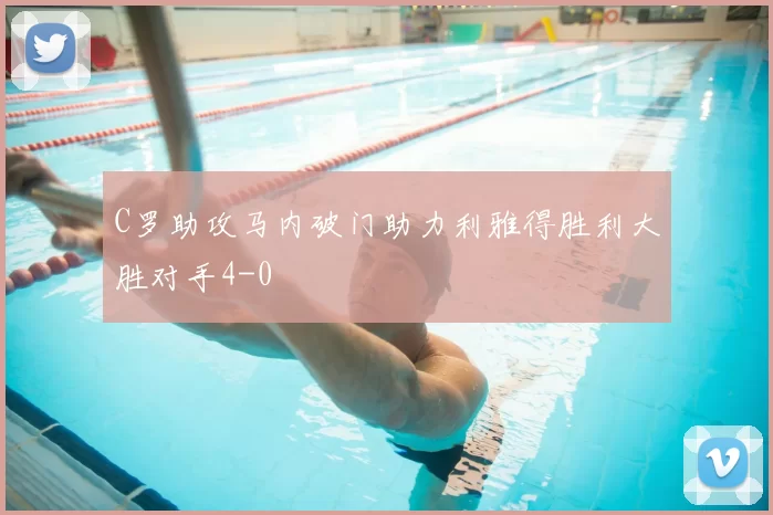 C罗助攻马内破门助力利雅得胜利大胜对手4-0