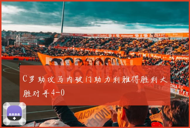 C罗助攻马内破门助力利雅得胜利大胜对手4-0