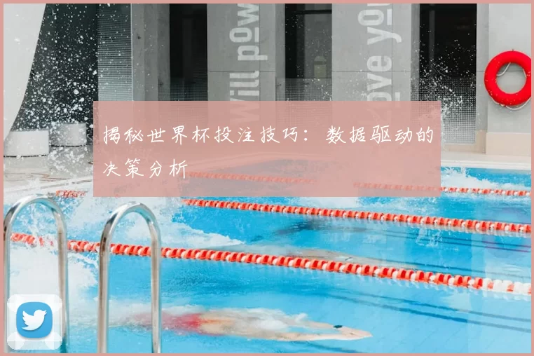 揭秘世界杯投注技巧:数据驱动的决策分析