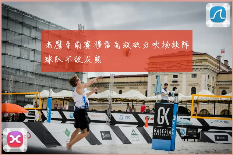 老鹰季前赛穆雷高效砍分吹杨缺阵球队不敌灰熊