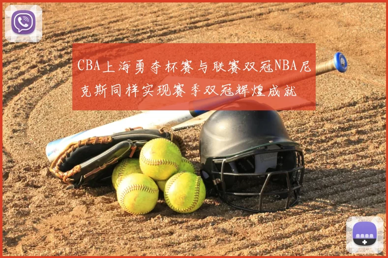 CBA上海勇夺杯赛与联赛双冠NBA尼克斯同样实现赛季双冠辉煌成就