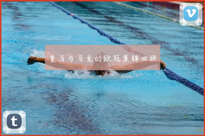 皇马与马竞的欧冠集锦回顾