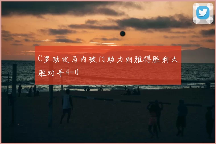 C罗助攻马内破门助力利雅得胜利大胜对手4-0