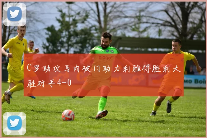 C罗助攻马内破门助力利雅得胜利大胜对手4-0