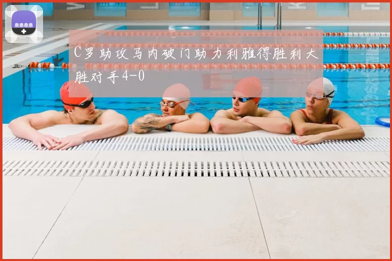 C罗助攻马内破门助力利雅得胜利大胜对手4-0