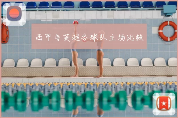 西甲与英超各球队主场比较