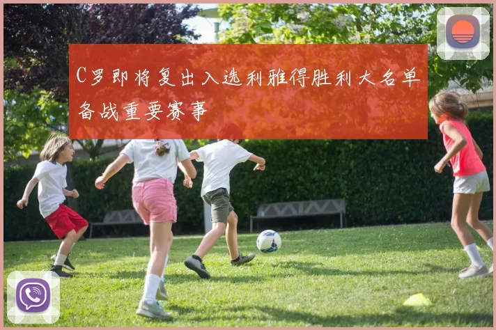 C罗即将复出入选利雅得胜利大名单备战重要赛事