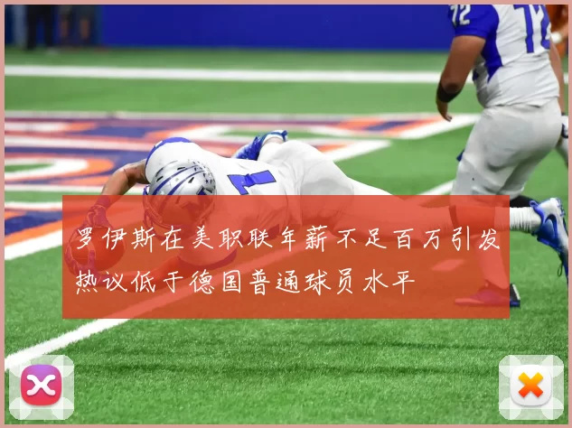 罗伊斯在美职联年薪不足百万引发热议低于德国普通球员水平